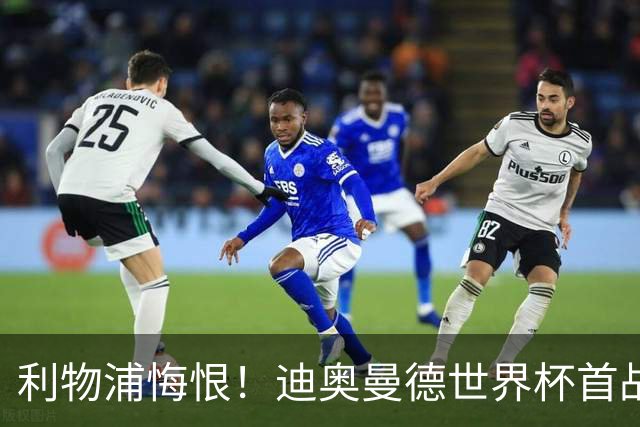 利物浦悔恨！迪奥曼德世界杯首战闪耀 莱比锡：加钱！