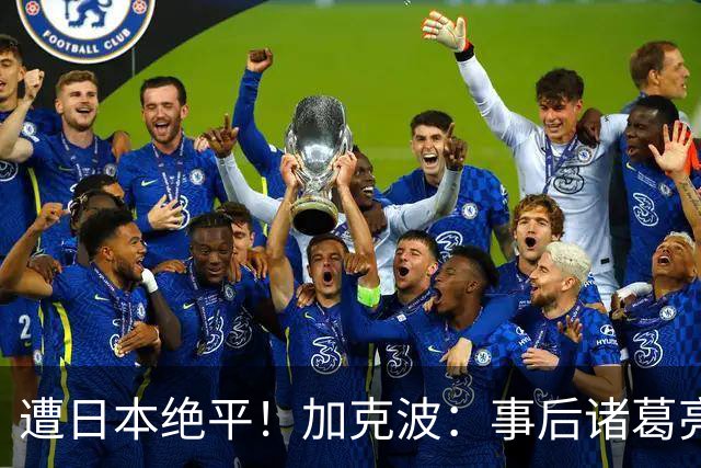 遭日本绝平！加克波：事后诸葛亮很容易，我们并没有因换人输球